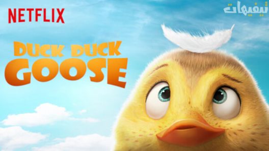 Duck Duck Goose