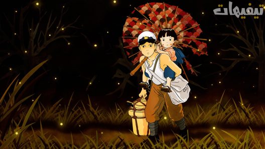Grave of the Fireflies