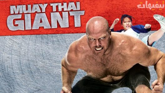 Muay Thai Giant