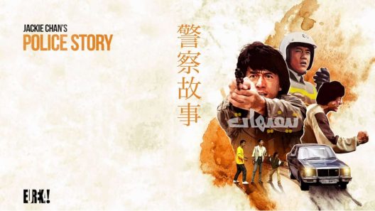 Police Story 1