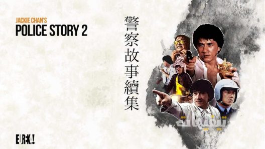 Police Story 2