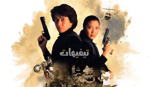 Police Story 3