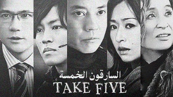 Take Five ~ Oretachi wa Ai wo Nusumeru ka